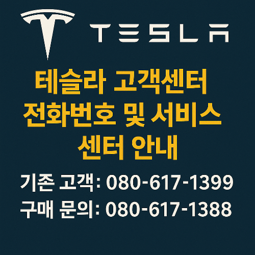 테슬라 고객센터, 테슬라 서비스센터, 테슬라 전화번호, 테슬라 긴급출동, 테슬라 정비 예약, 테슬라 충전소 문의, 슈퍼차저 고객센터, 테슬라 구매 상담, 테슬라 시승 예약, 테슬라 앱 예약, 테슬라 성수 센터, 테슬라 강서 센터, 테슬라 문정 센터, 테슬라 분당 센터, 테슬라 충전 문제, 테슬라 월 커넥터, 테슬라 차량 AS, 테슬라 예비 고객 문의, 테슬라 단축번호, 전기차 서비스센터