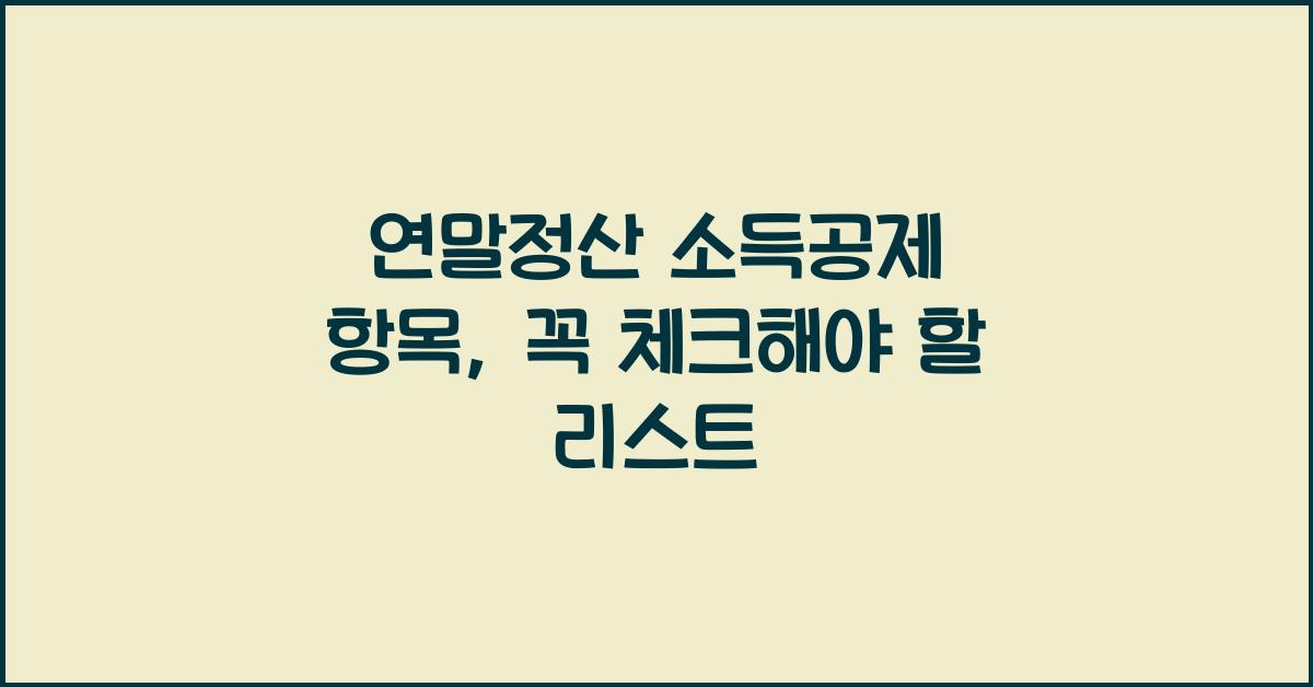 연말정산 소득공제 항목