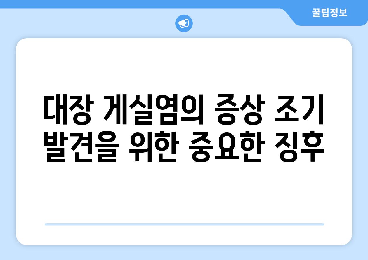 대장 게실염의 증상 조기 발견을 위한 중요한 징후