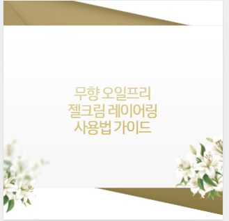 무향 오일프리 젤크림 레이어링 사용법 가이드