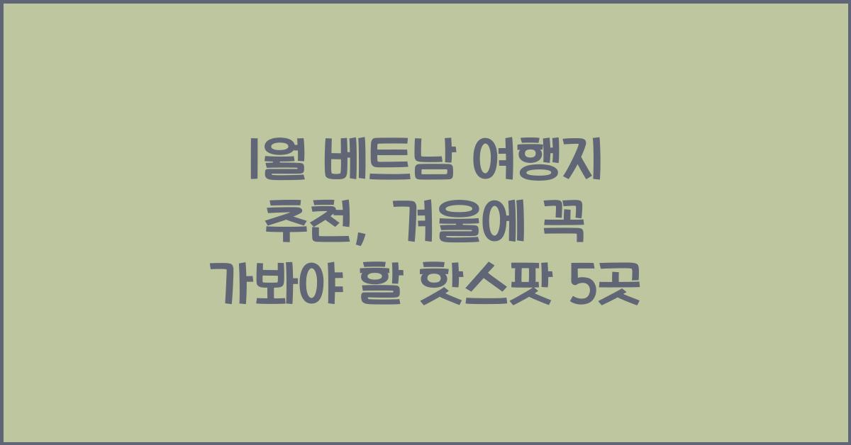 1월 베트남 여행지 추천
