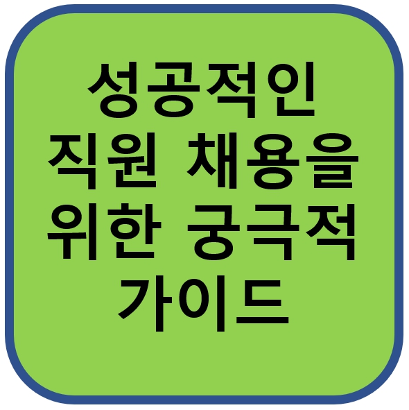 직원채용
