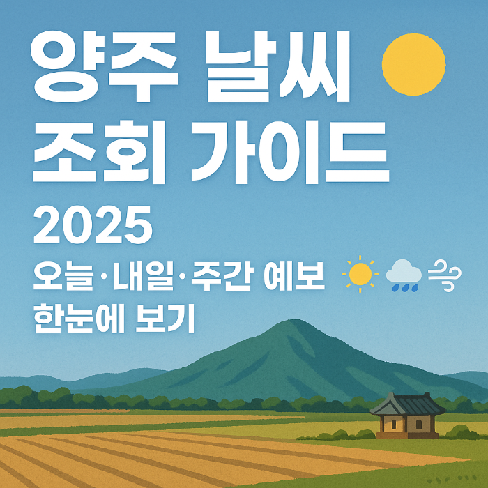 양주 날씨