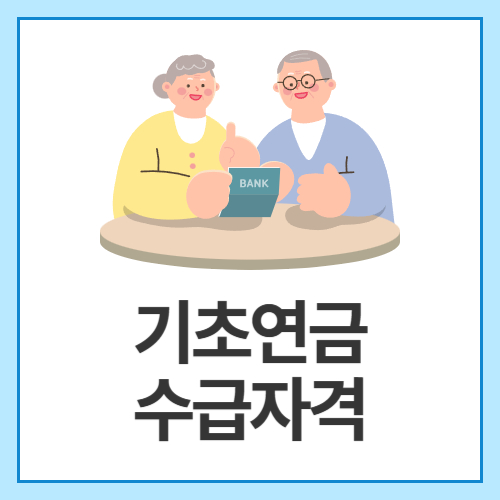 기초연금-수급자격