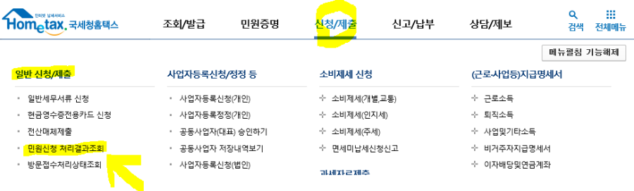 민원신청 처리결과조회 메뉴 선택