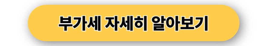 부가세 자세히 알아보기