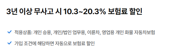 삼성화재 다이렉트 자동차보험 무사고 할인