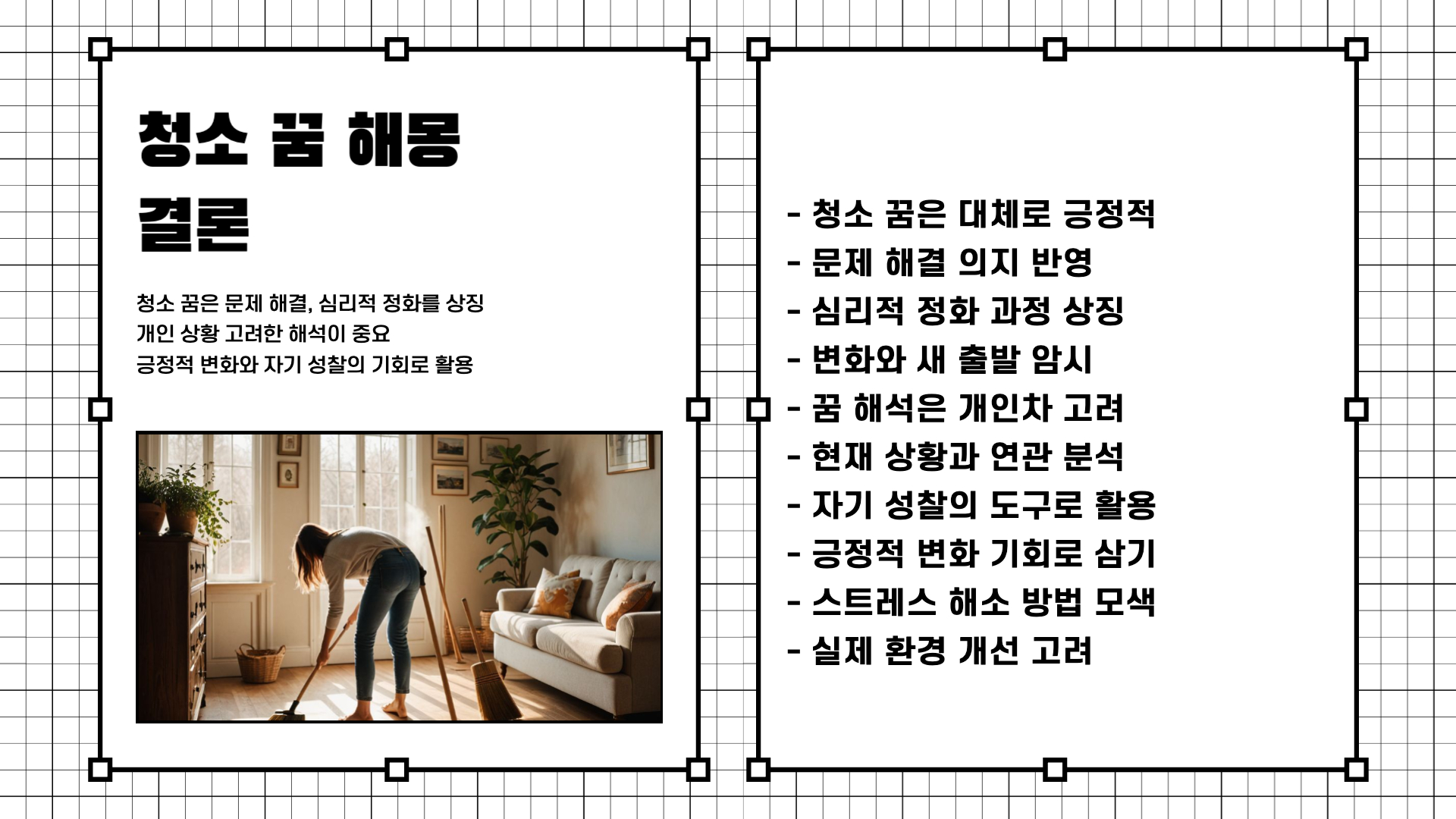 청소하는 꿈해몽