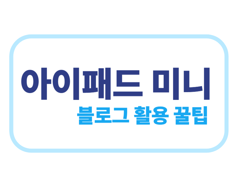 아이패드 미니 블로그 활용 꿀팁에 관한 표어 이미지