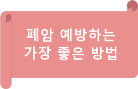 폐암 예방하는 가장 좋은 방법