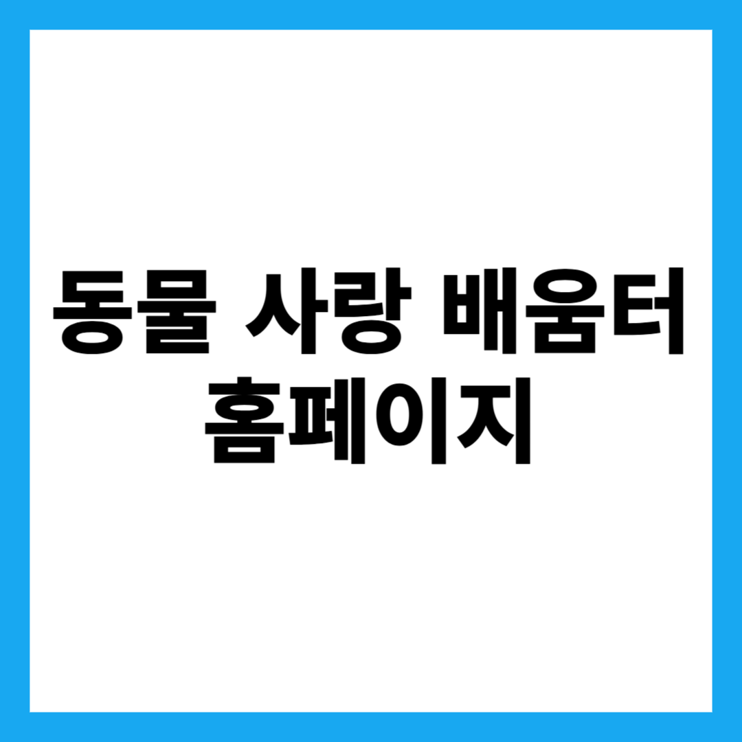 동물 사랑 배움터