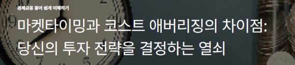 마켓타이밍과 코스트 애버리징의 차이점: 당신의 투자 전략을 결정하는 열쇠