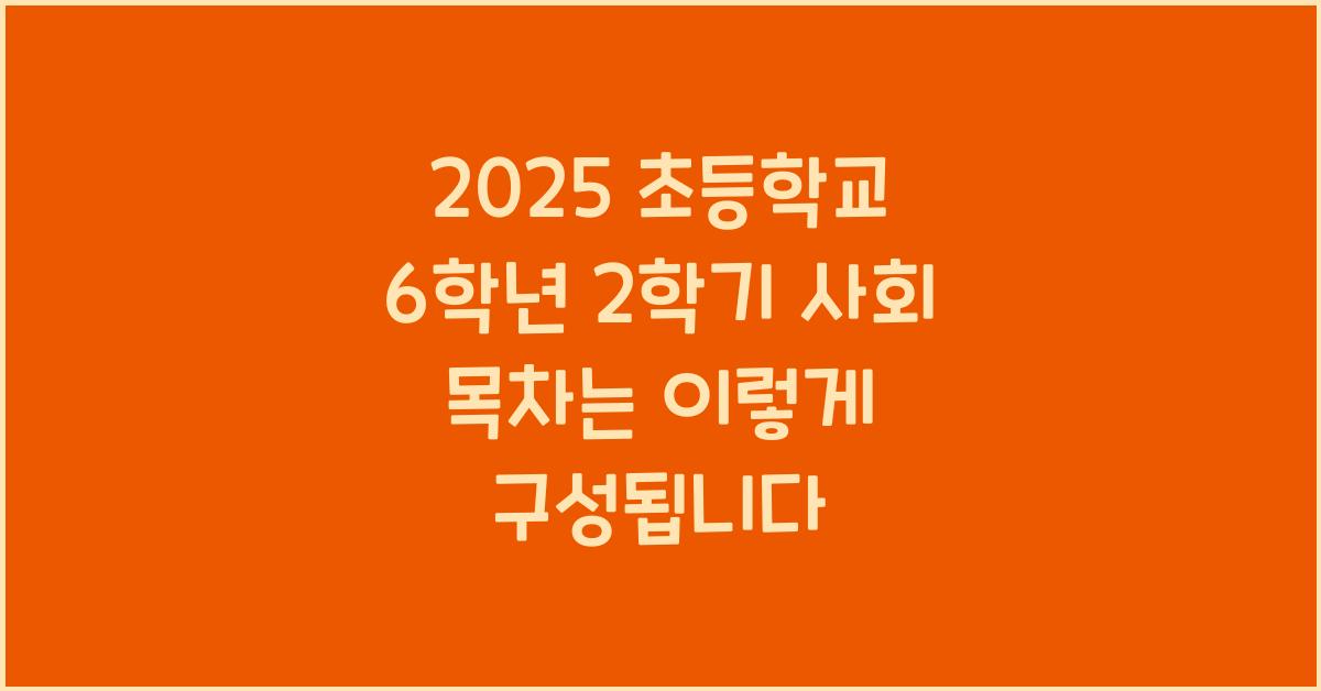 2025 초등학교 6학년 2학기 사회 목차