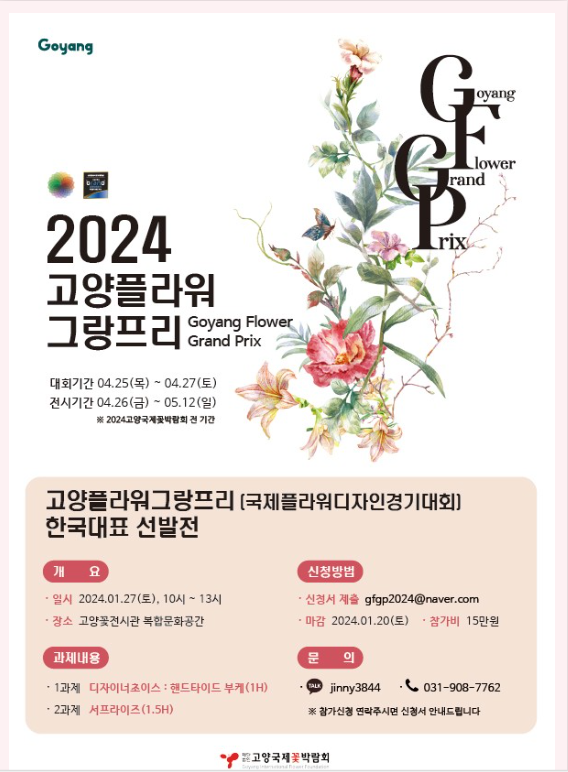 고양플라워그랑프리 포스터