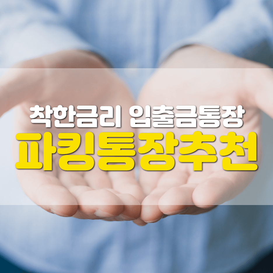 파킹통장 추천해드려요