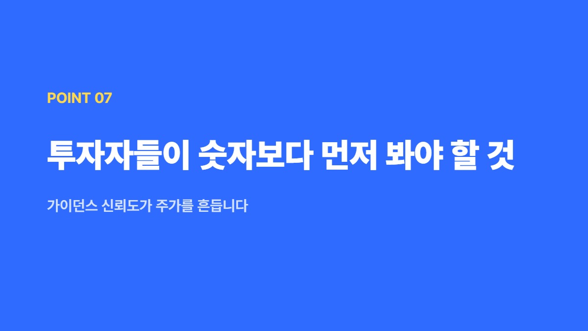 투자자들이 숫자보다 먼저 봐야 할 것 — 가이던스 신뢰도가 주가를 흔듭니다