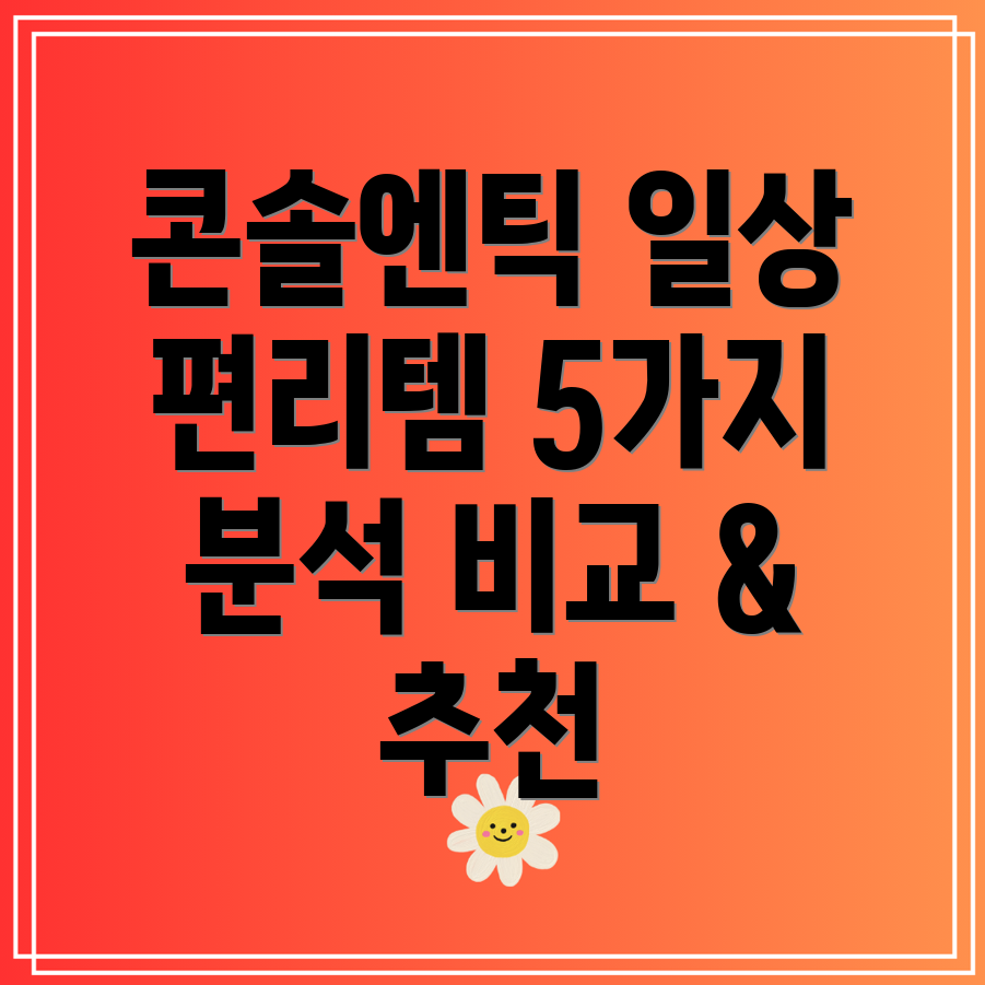 콘솔엔틱일상을편리하게만드는5가지아이템상세분석및비교
