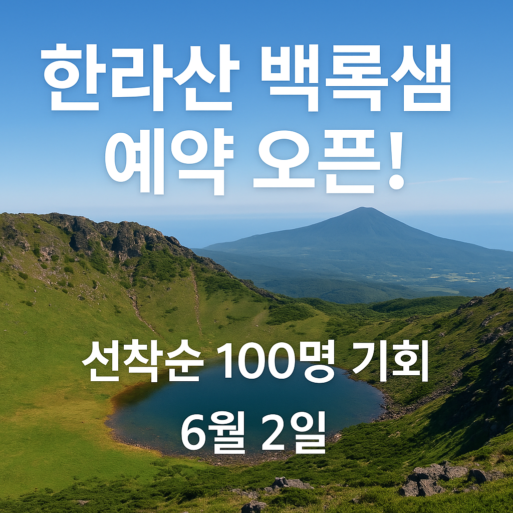 한라산 백록샘 사전 예약(6월 2일 오픈)