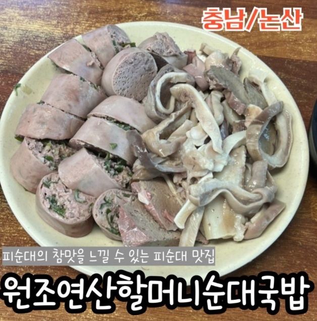 원조연산할머니순대