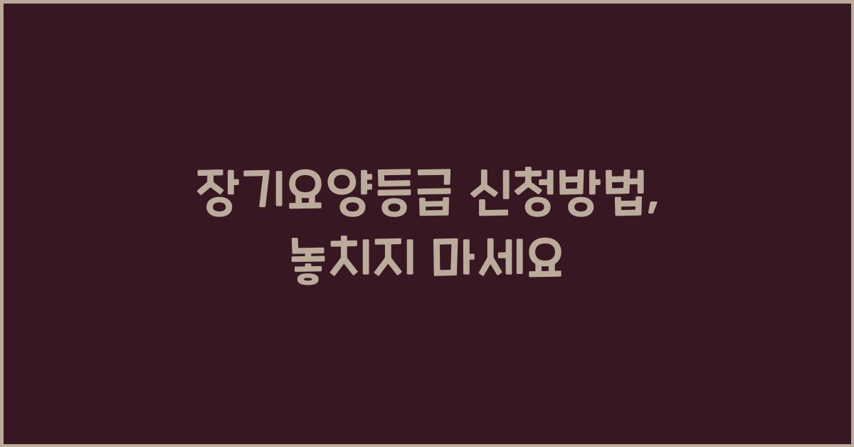 장기요양등급 신청방법
