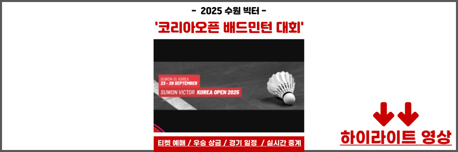 코리아오픈 배드민턴 대회