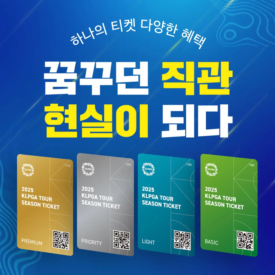 【여자 골프】 2025 KLPGA 투어 시즌권 가격, 혜택, 구매 방법 총정리! [BASIC, LIGHT, PRIORITY, PREMIUM, 법인 예매 가능]