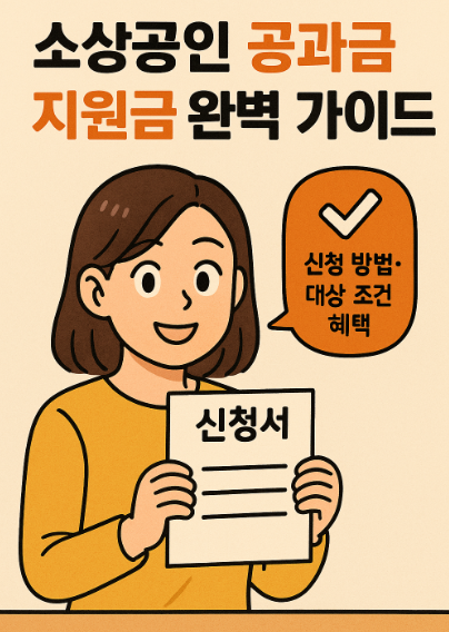 소상공인 공과금 지원금