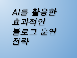 AI를 활용한 효과적인 블로그 운영 전략