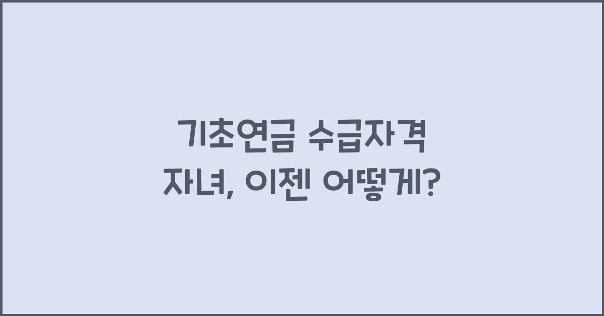 기초연금 수급자격 자녀