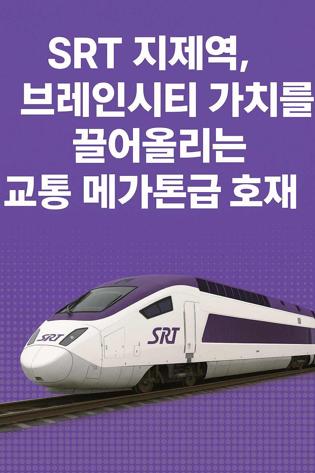 SRT 지제역, 브레인시티 가치를 끌어올리는 교통 메가톤급 호재 🚄