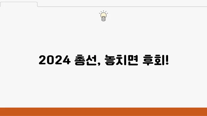 2024 총선 유권자의 역할