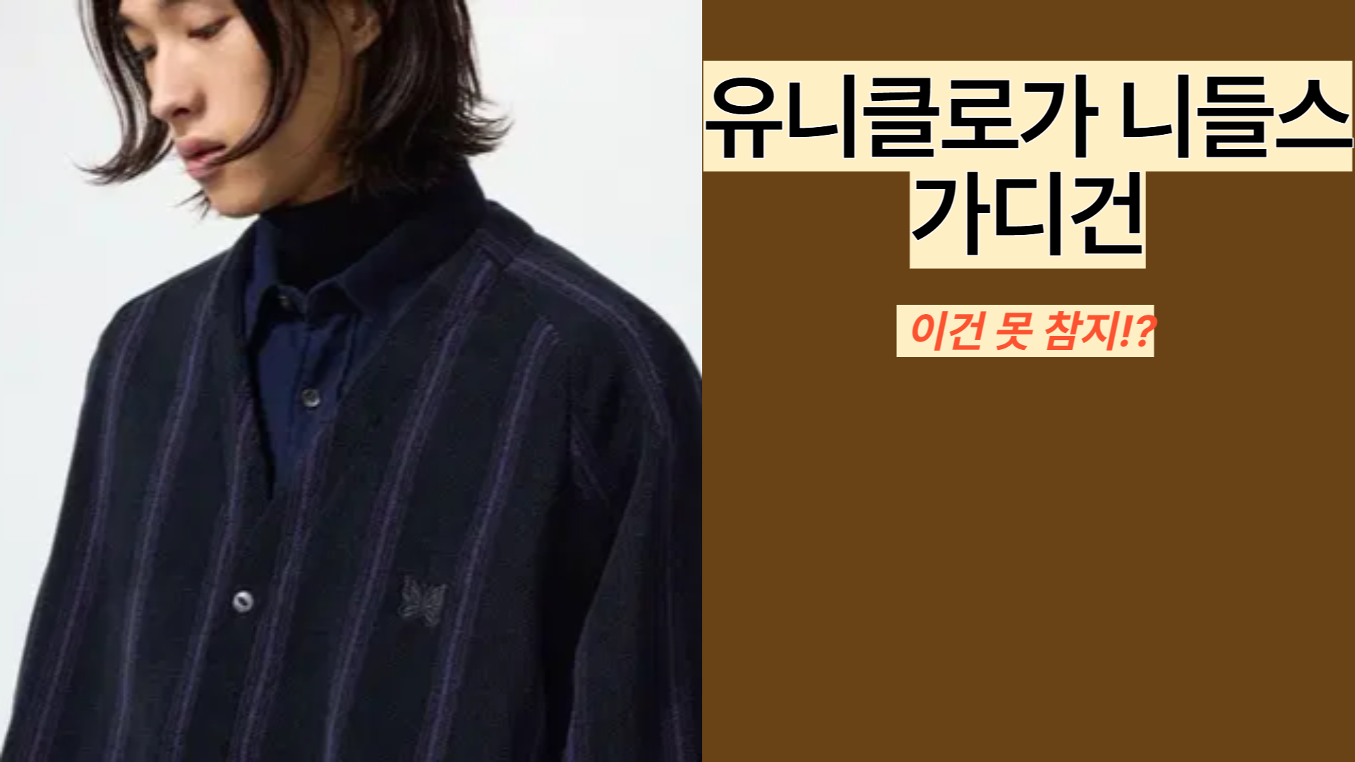 유니클로가 니들스 리뷰