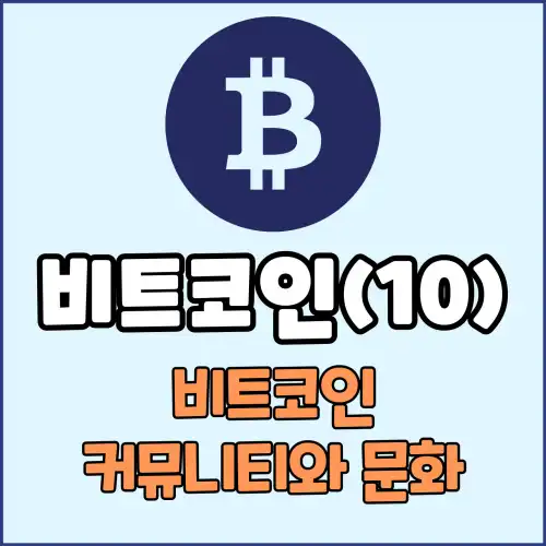 비트코인(10) : 비트코인 커뮤니티와 문화