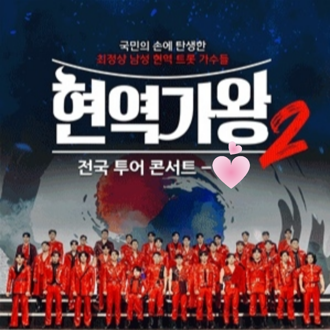 현연가왕2 전국 투어 콘서트