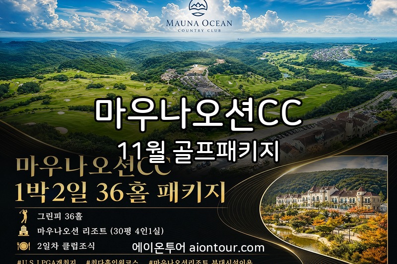 마우나오션CC 골프장
