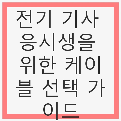 전기 기사 응시생을 위한 케이블 선택