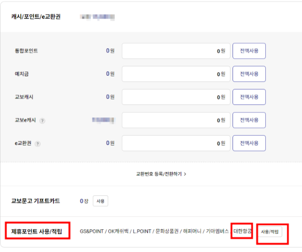 대한항공 마일리지 사용법