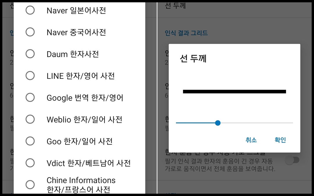 한자 사전 선택, 선두께 조절