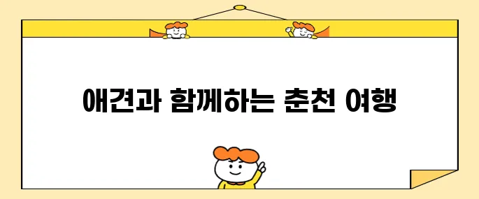 강원도 여행에 애견과 함께하는 특별한 체험 춘천 호텔 헤이 춘천 펫룸
