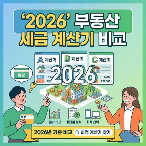 부동산 세금 계산기 비교 ❘ 내 자산을 지키는 필수 절세 전략 가이드