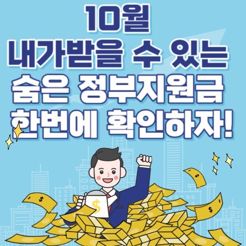 숨은 정부지원금 찾기