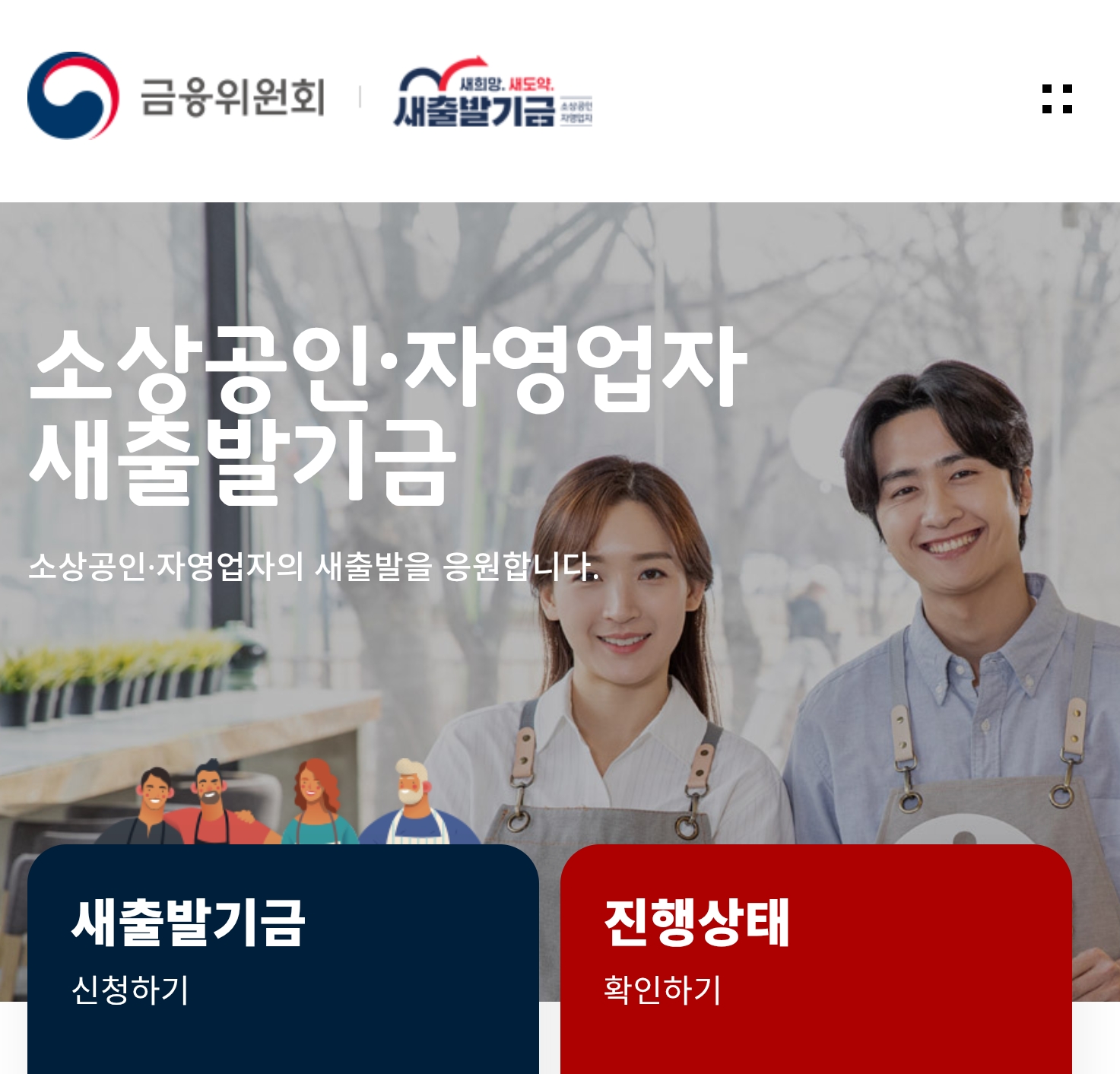 소상공인 자영업자 대출 새출발기금