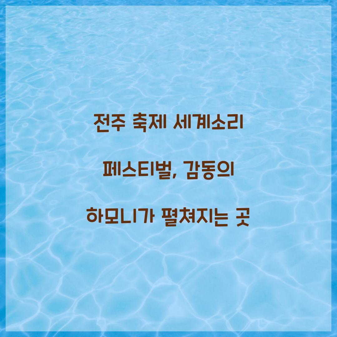 전주 축제 세계소리 페스티벌
