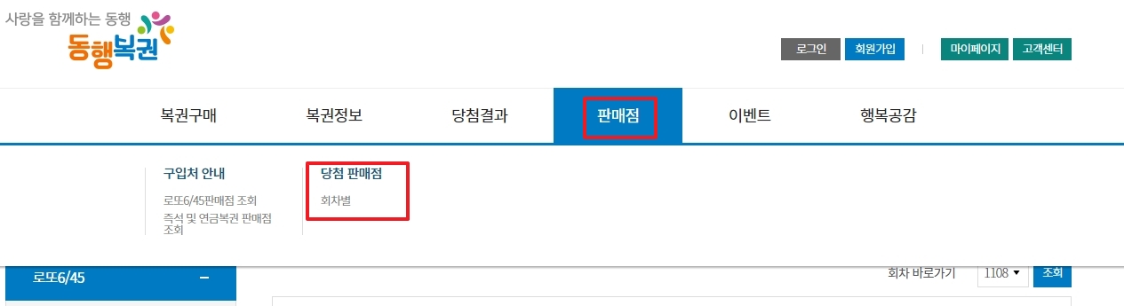 상단 메뉴바에서 당첨 판매점 조회 메뉴를 선택하는 화면
