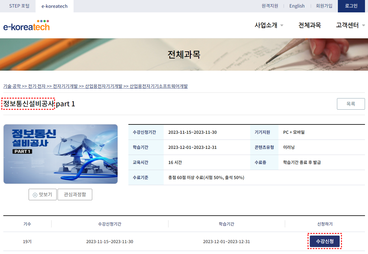 온라인평생교육원-정보통신설비공사-과목선택