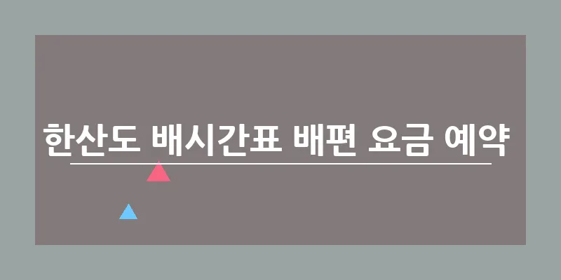 한산도 배시간표 배편 요금 예약 _13