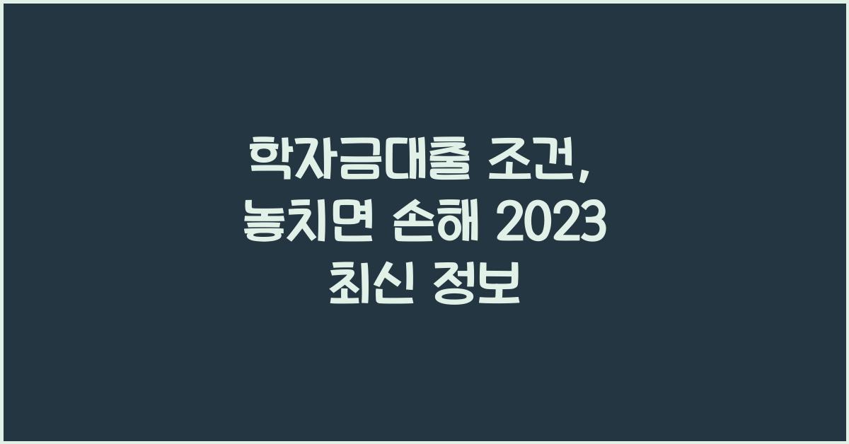 학자금대출 조건