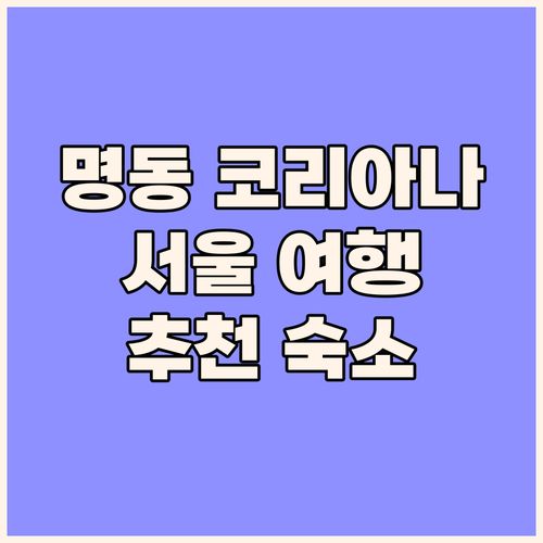 명동 코리아나 호텔 숙박 리뷰 서울 