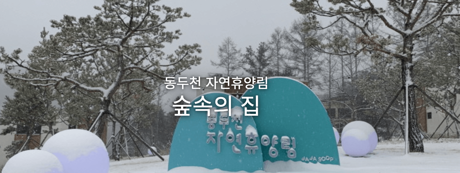 자연휴양림 숲나들e 예약방법, 내가 추천하는 자연휴양림 Best 3