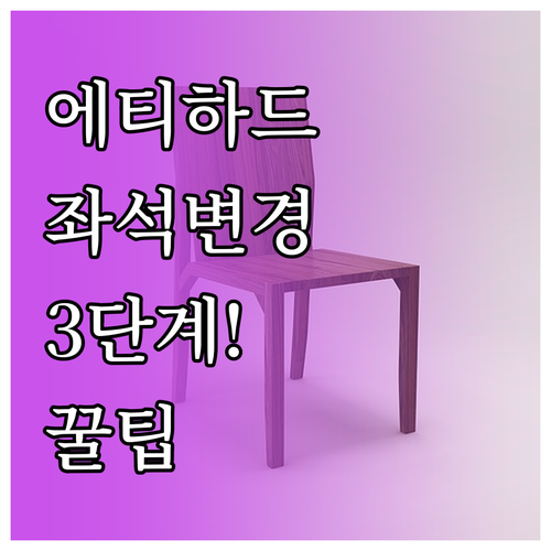 에티하드 항공 좌석 변경 3단계 방법..